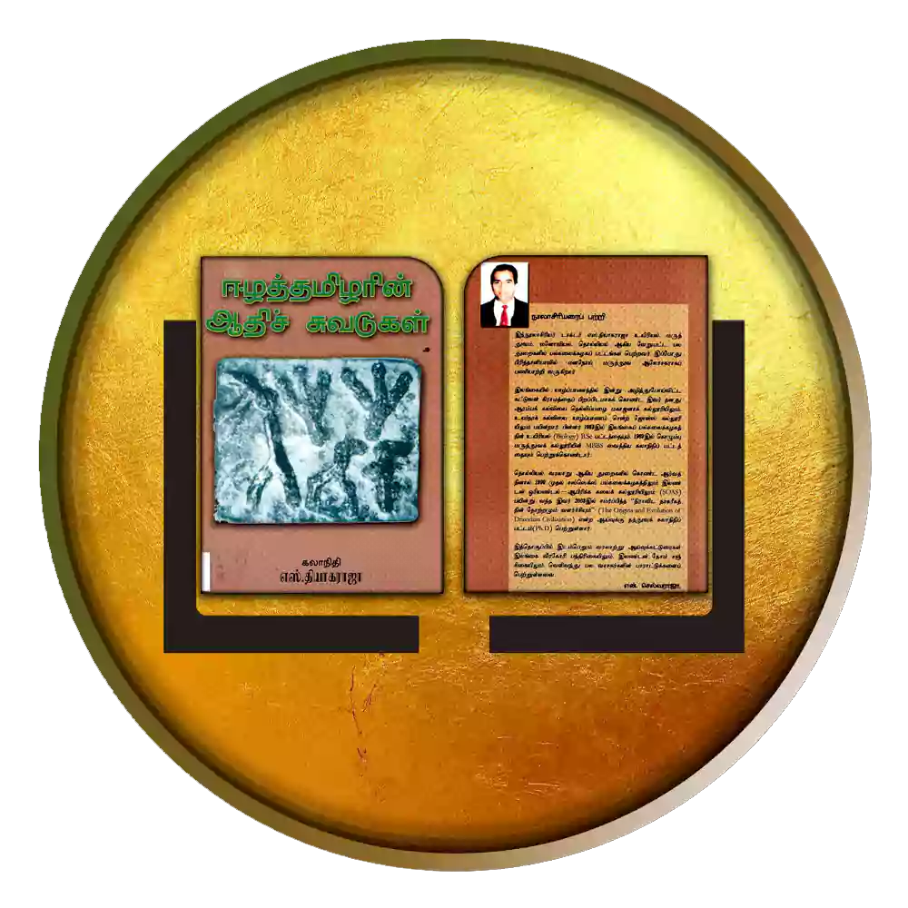 ஈழத்தமிழரின் ஆதிச் சுவடுகள்