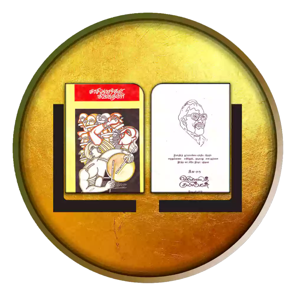 காசி ஆனந்தன் கவிதைகள்