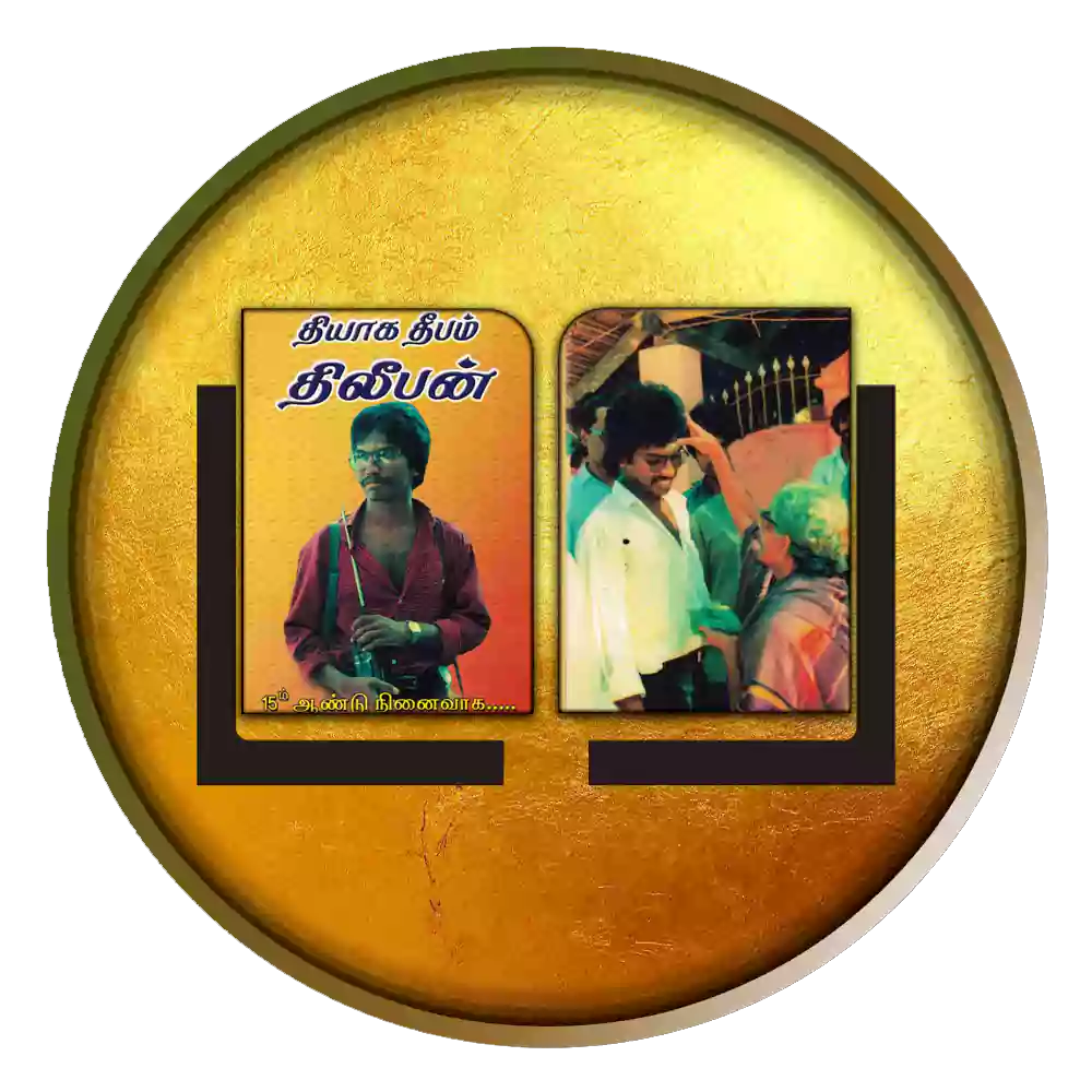 தீயாக தீபம் திலீபன்