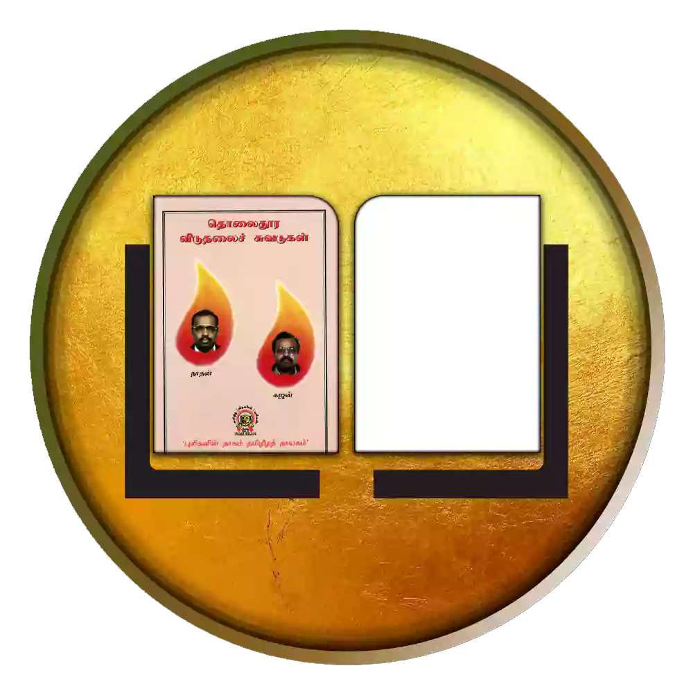 தொலைதூர-விடுதலைச் சுவடுகள்