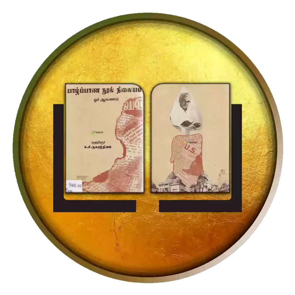 யாழ்ப்பாணம் நூல் நிலையம் ஓர் ஆவணம்