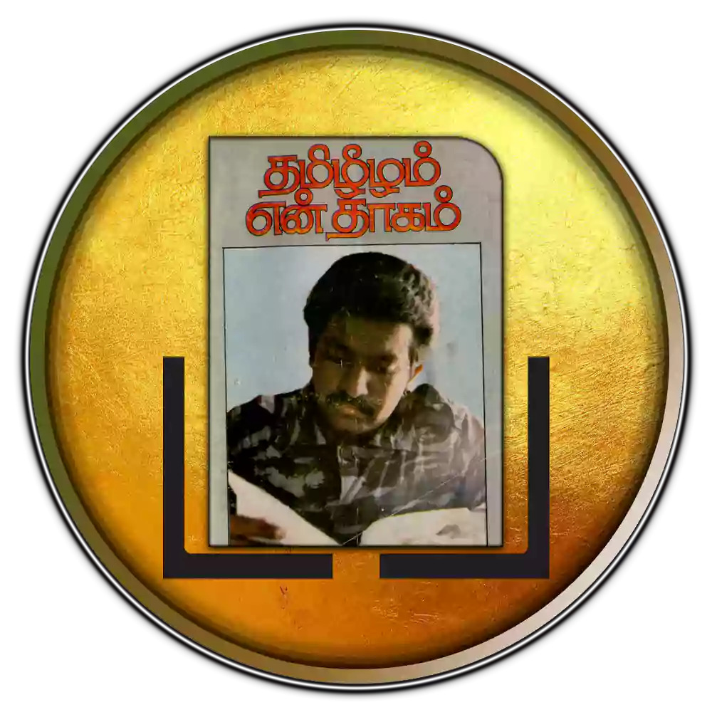 தமிழீழம் என் தாகம்