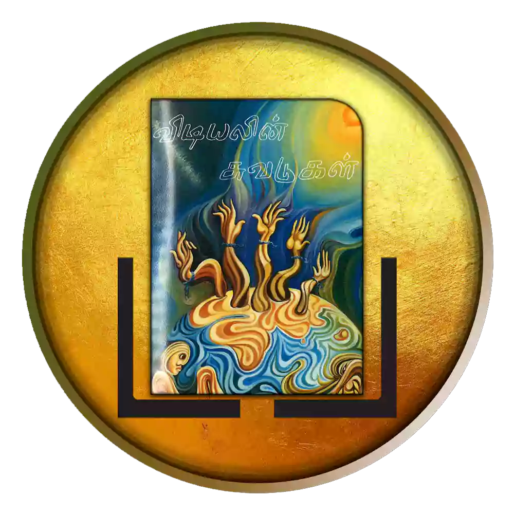 விடியலின் சுவடுகள்