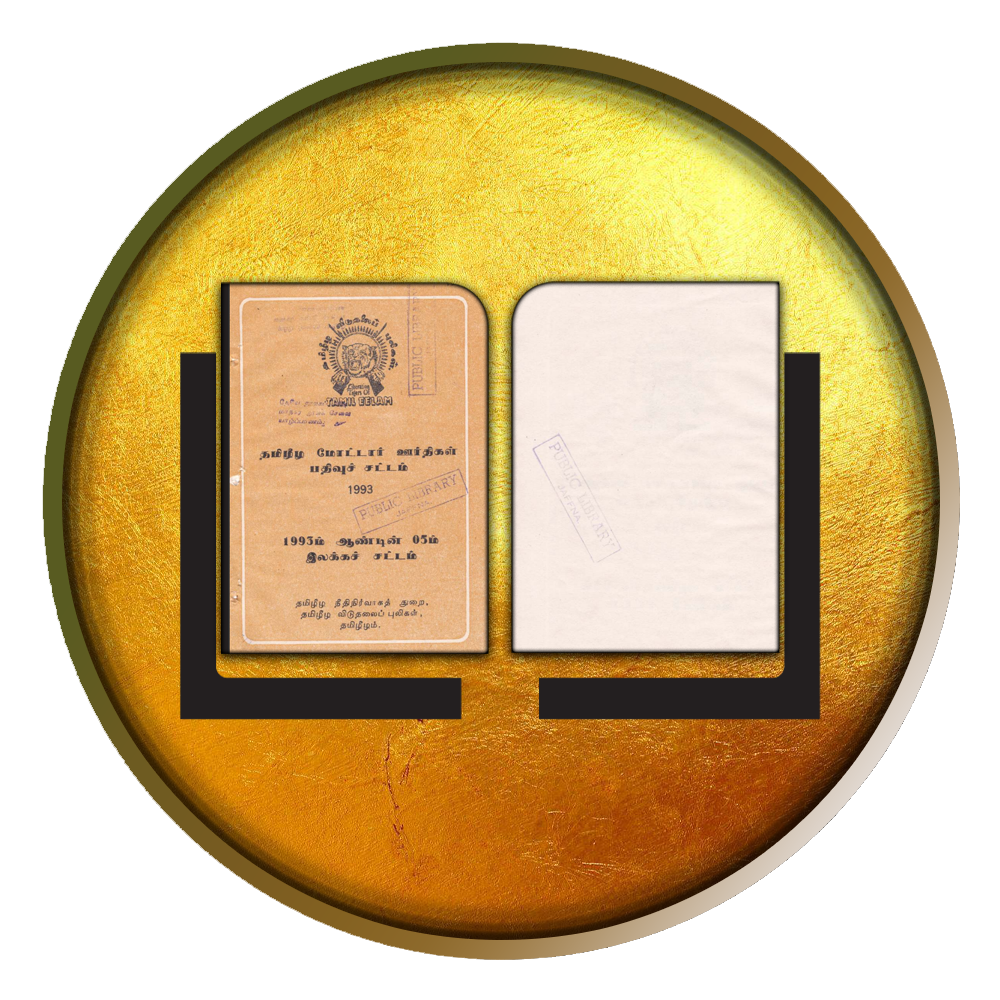 தமிழீழ மோட்டார் ஊர்திகள் பதிவுச் சட்டம்: 1993ம் ஆண்டின் 05ம் இலக்கச் சட்டம்