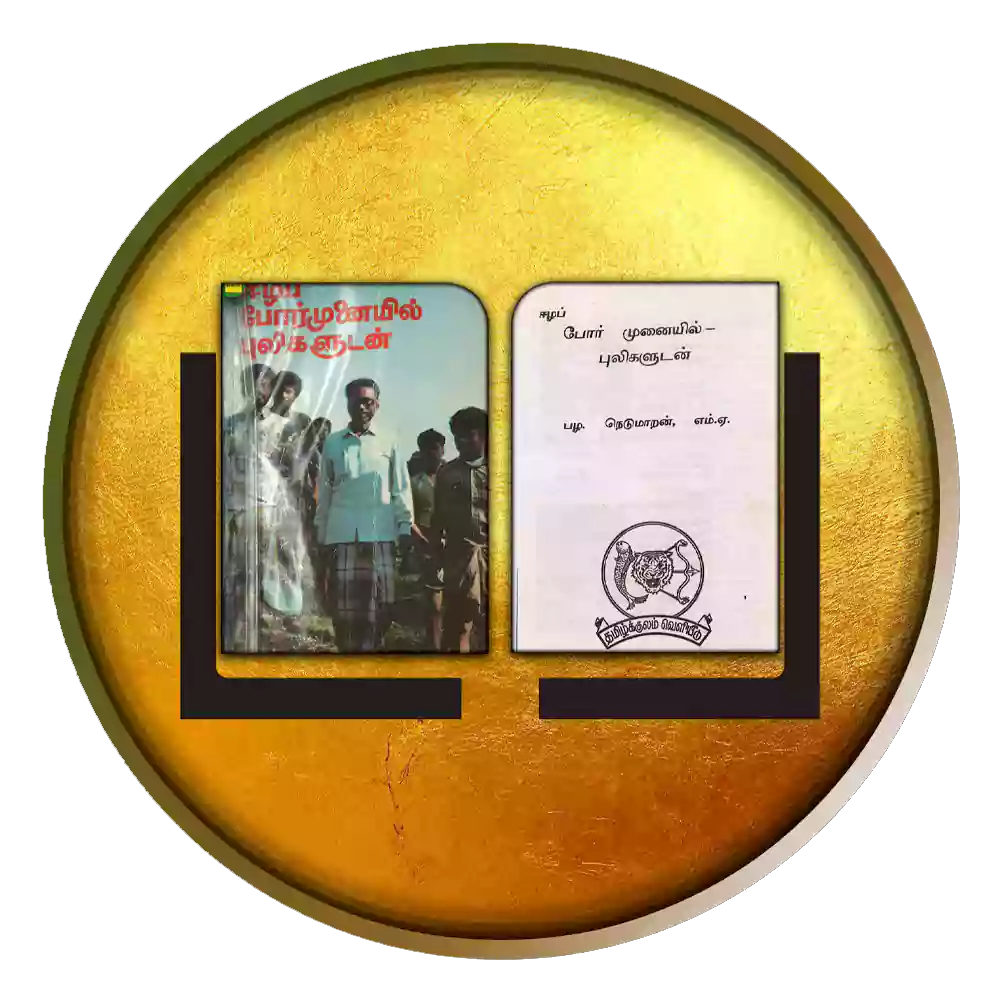 ஈழப் போர்முனையில் புலிகளுடன் பழ. நெடுமாறன்