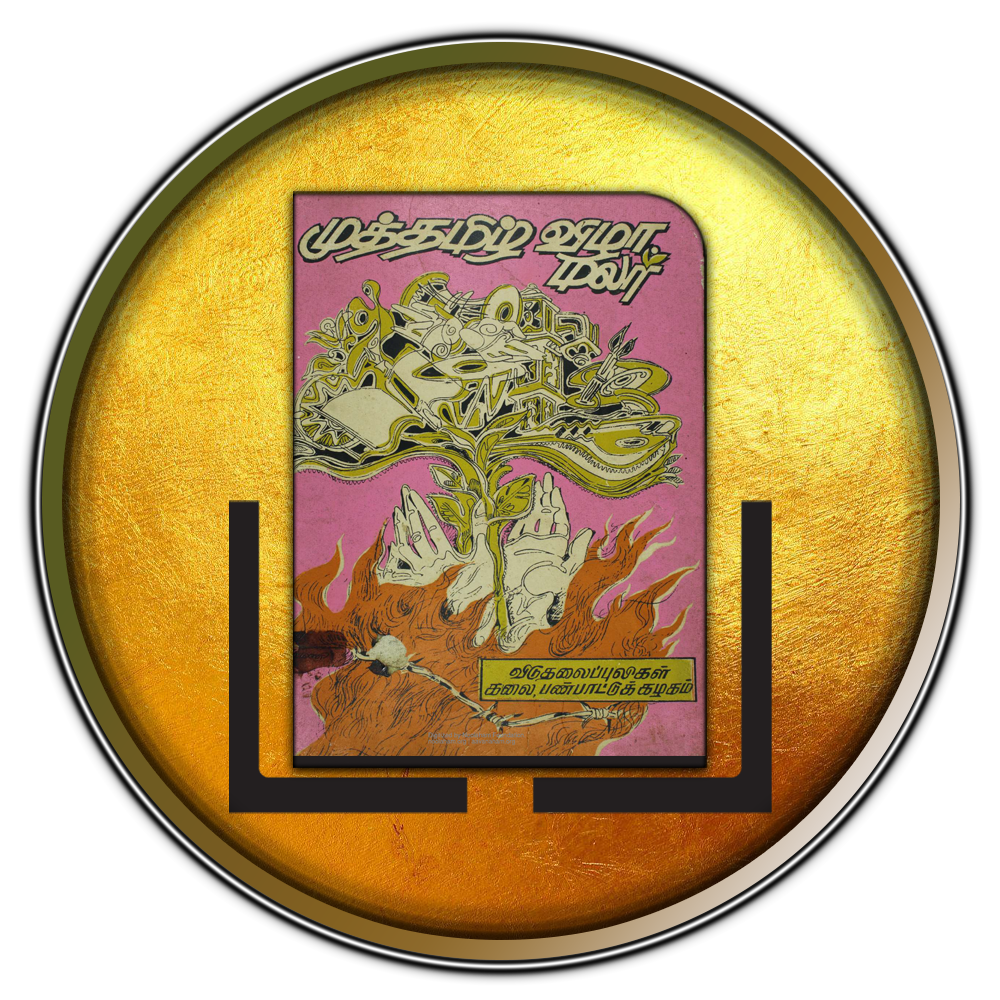 முத்தமிழ் விழா மலர் - 1992