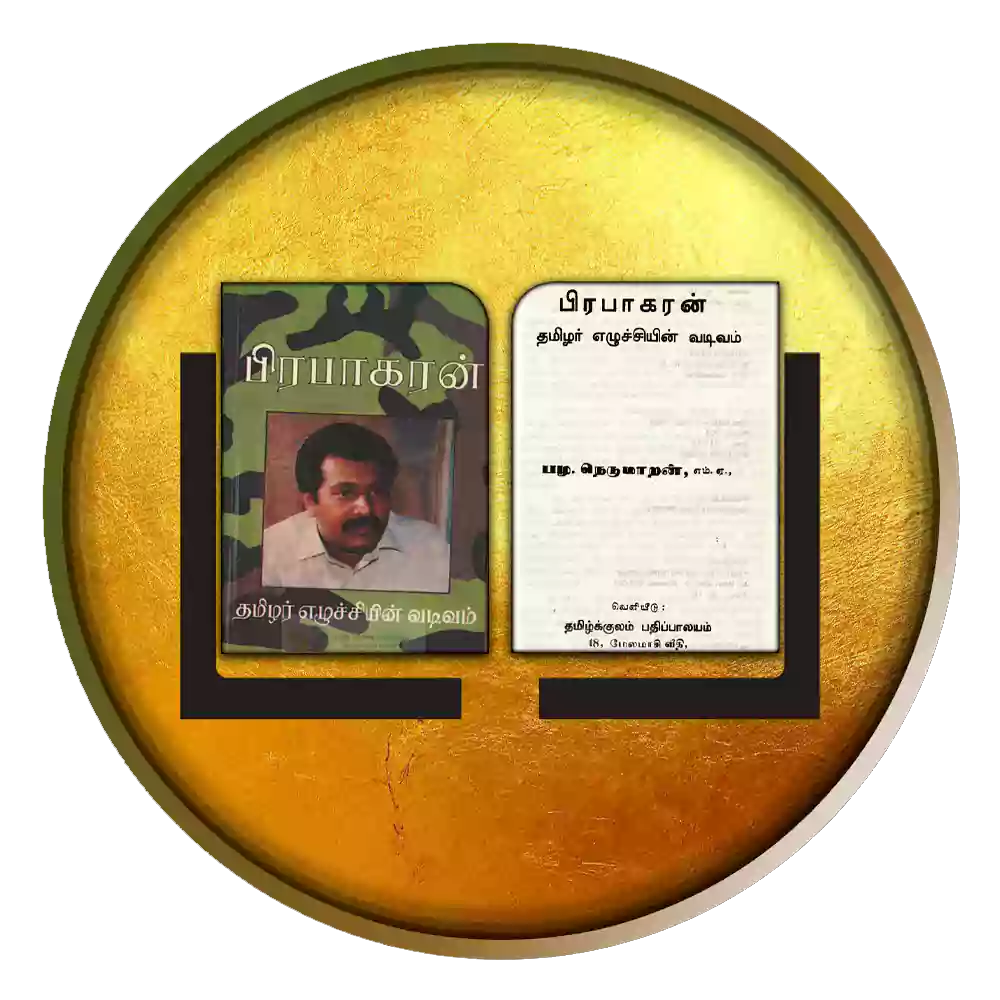 பிரபாகரன்