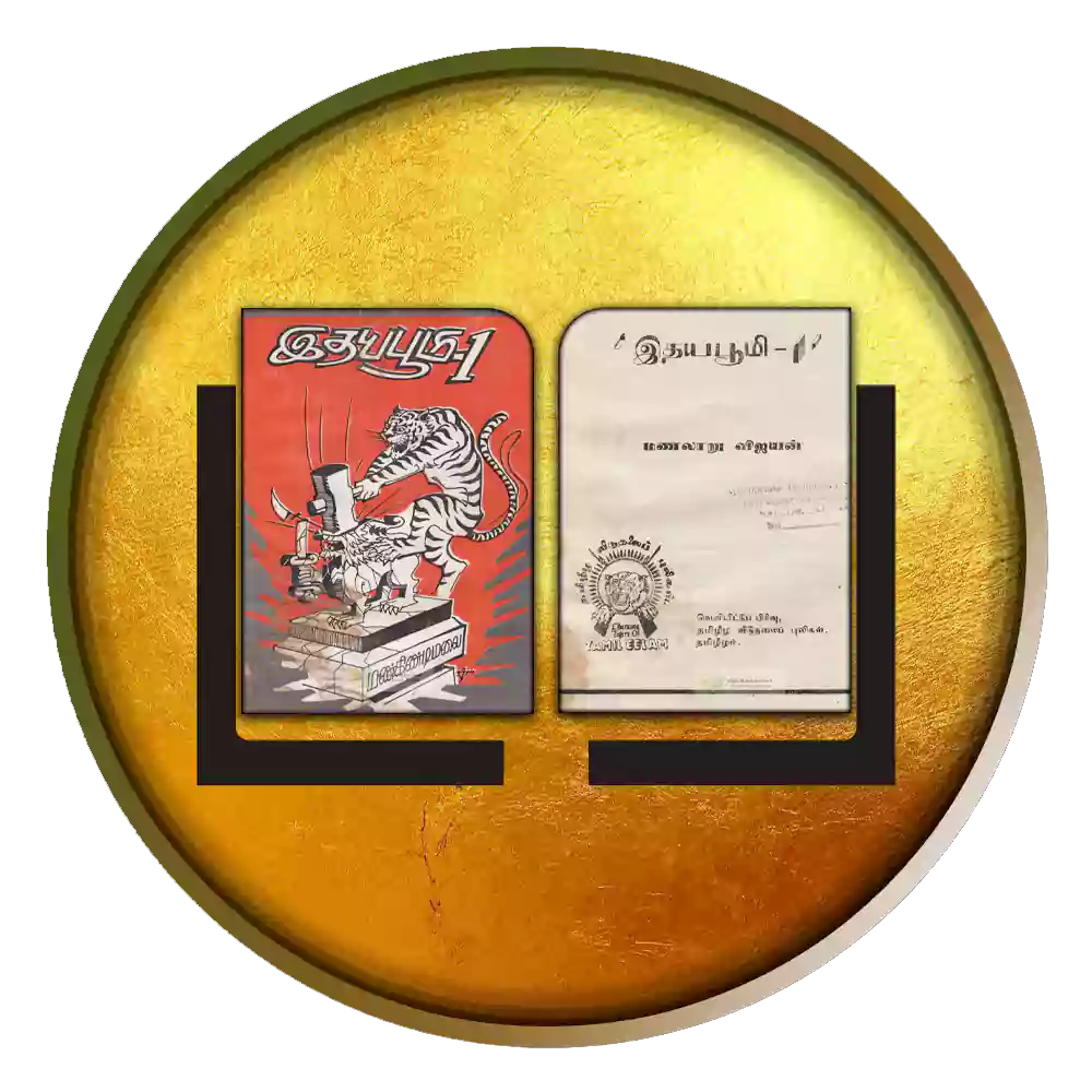 இதய பூமி