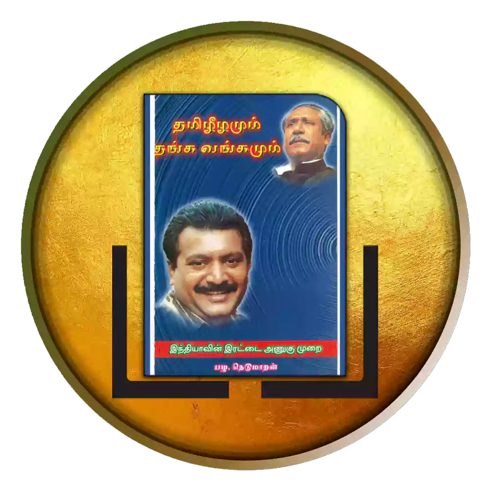 தமிழீழமும் தங்க வங்கமும்