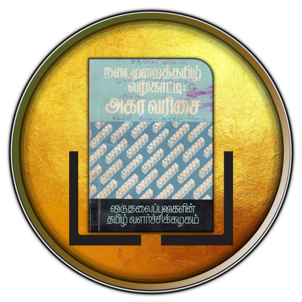 நடைமுறைத் தமிழ் வழிகாட்டி