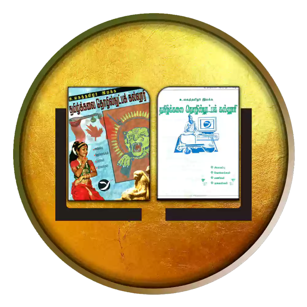 தமிழ்க்கலை தொழில்நுட்ப கல்லூரி