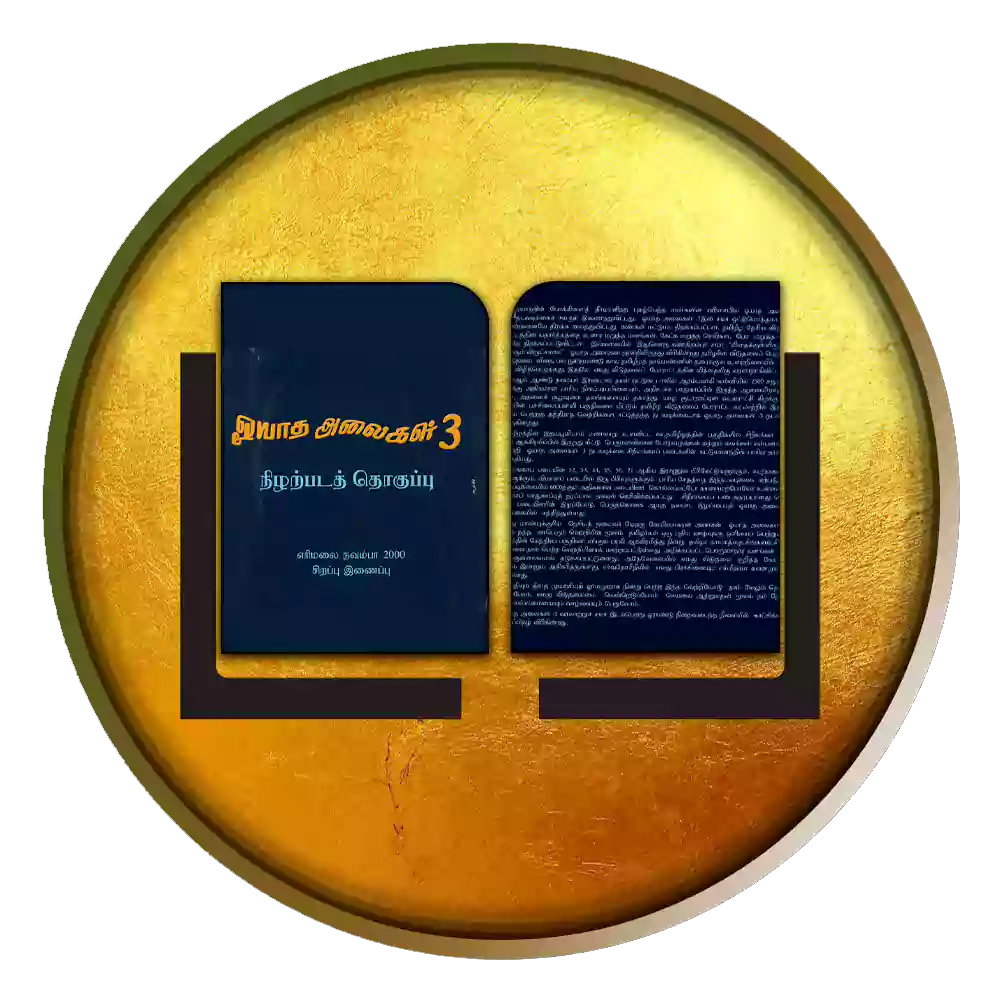 ஓயாத அலைகள் மூன்று படத்தொகுப்பு .!