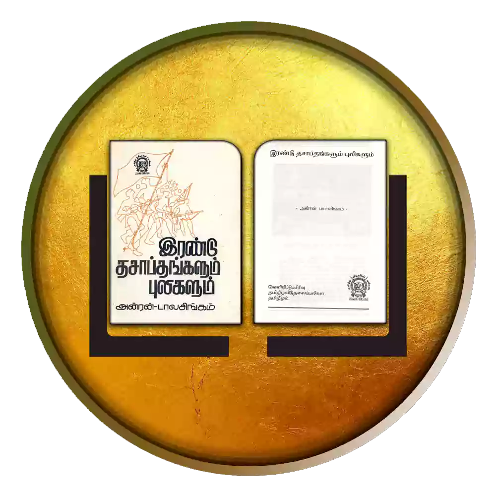 இரண்டு தசாப்தங்களும் புலிகளும்