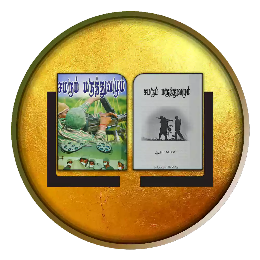 சமரும் மருத்துவமும்