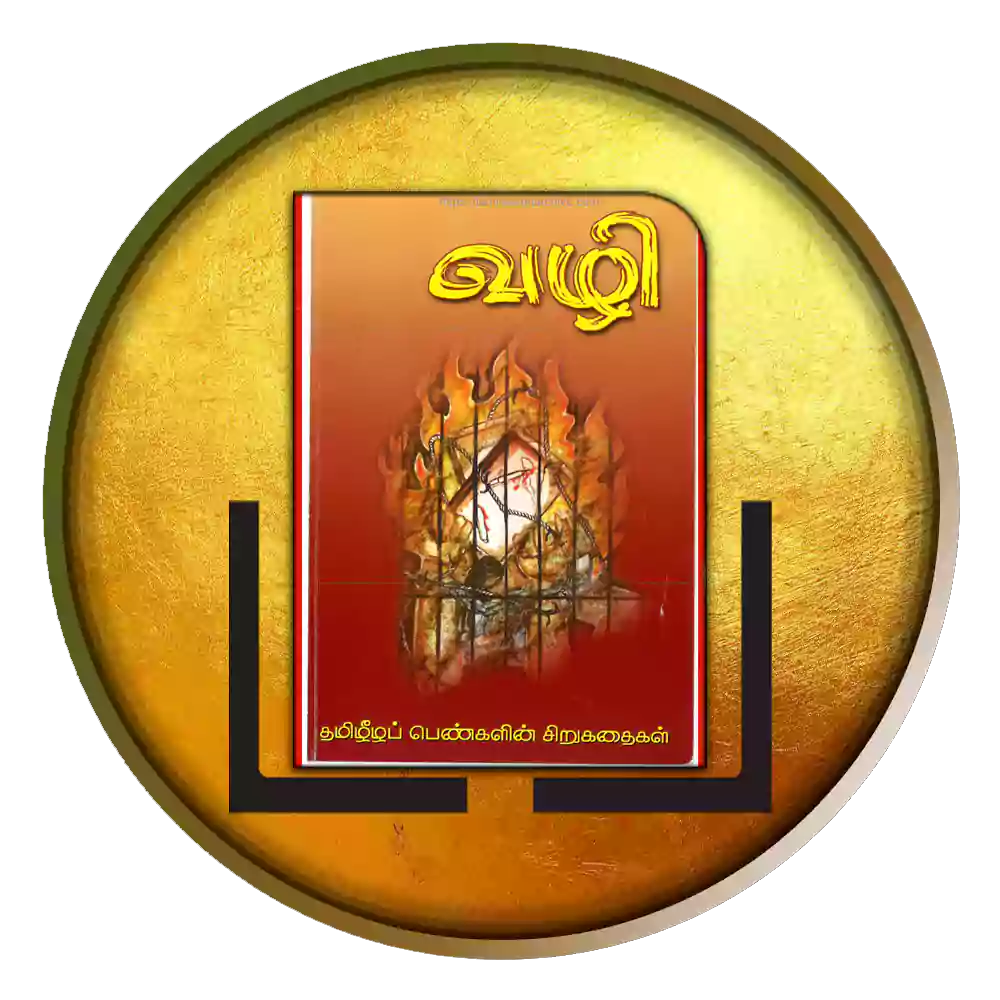 வழி (தமிழீழப் பெண்களின் சிறுகதைகள்)