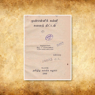 முன்பள்ளிக் கல்வி கலைத்திட்டம்