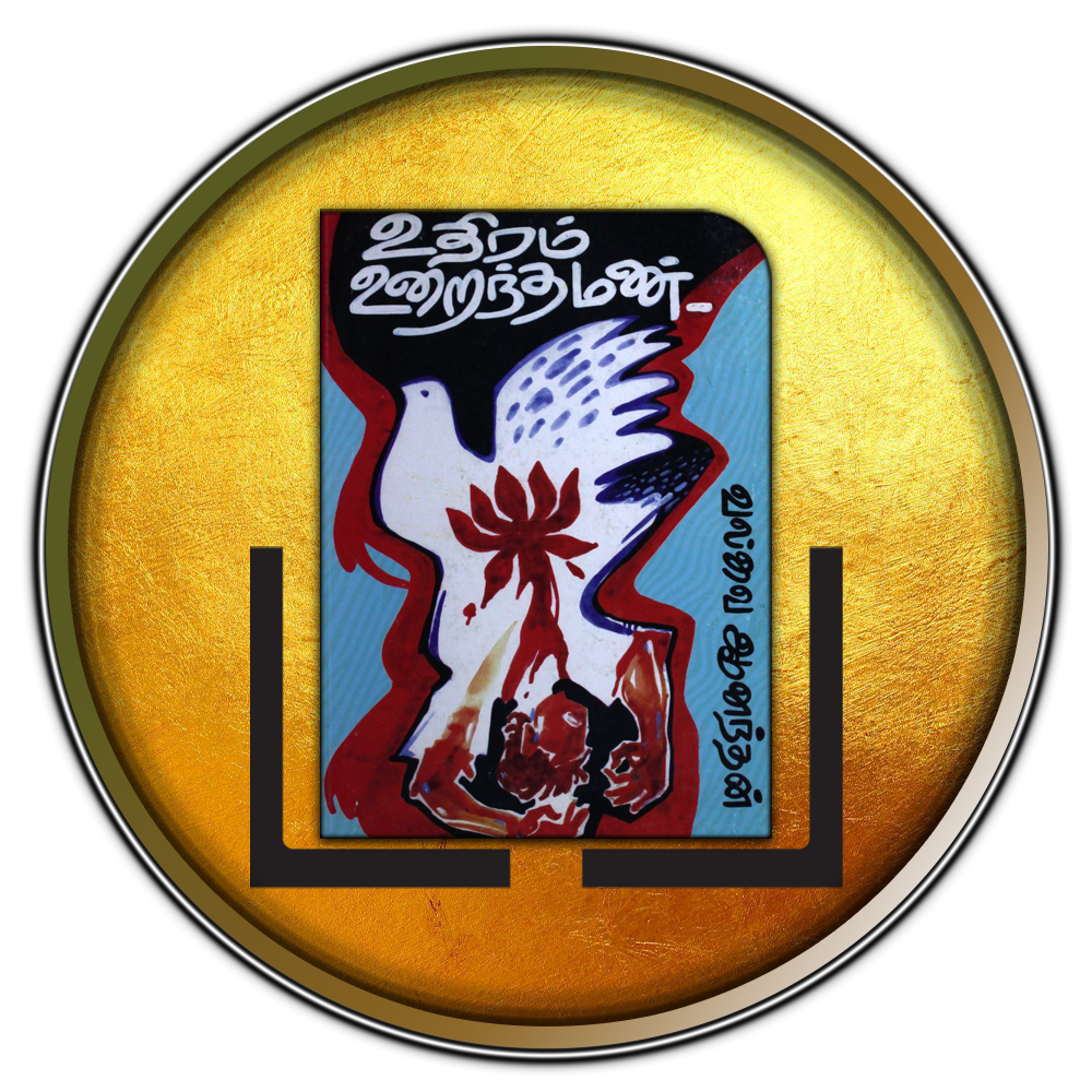 உதிரம் உறைந்தமண்