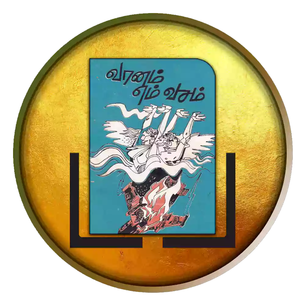 வானம் எம் வசம்