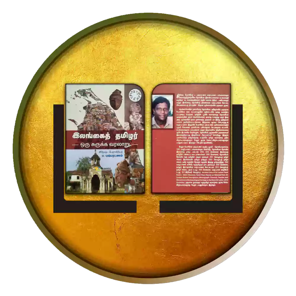 இலங்கை தமிழர் ஒரு சுருக்க வரலாறு