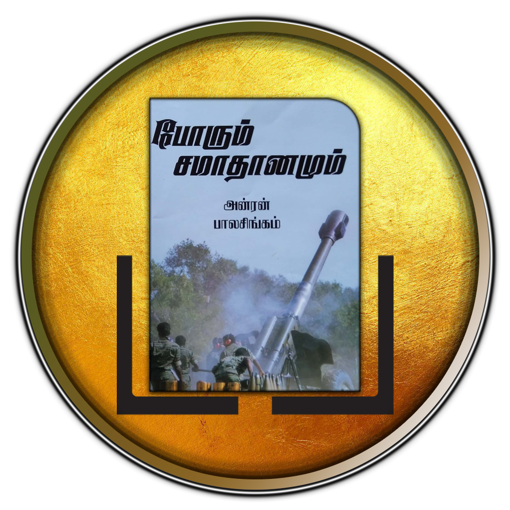 போரும் சமாதானமும்	 -ஆங்கில மொழி