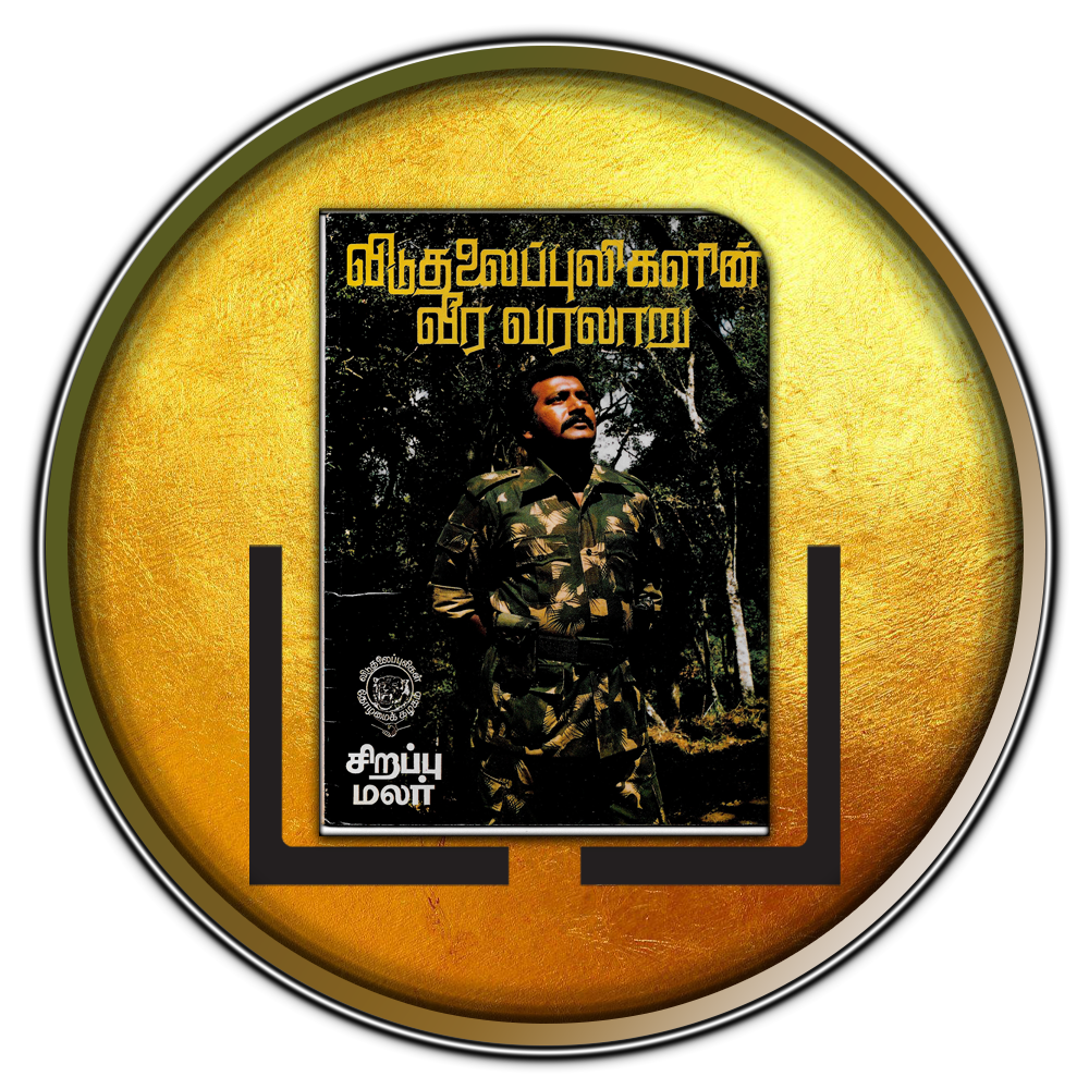 விடுதலைப்புலிகளின் வீர வரலாறு