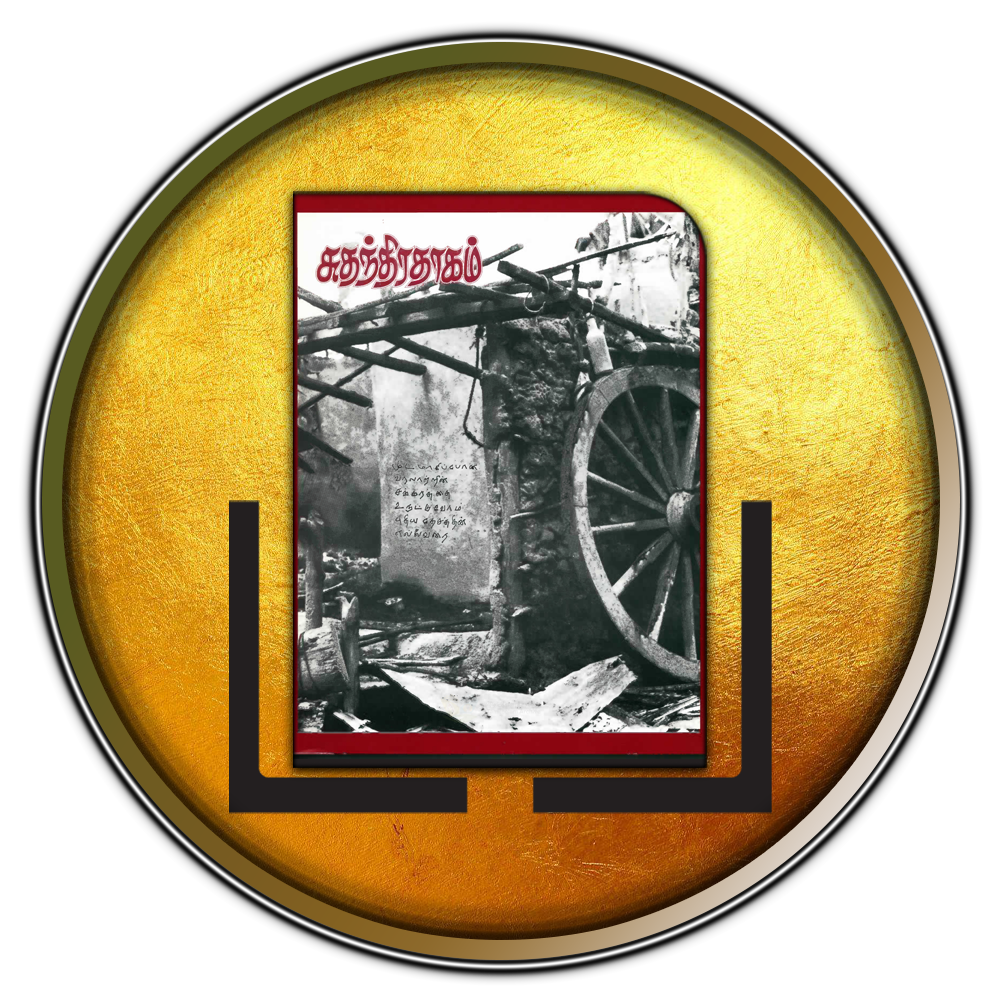 சுதந்திரதாகம்