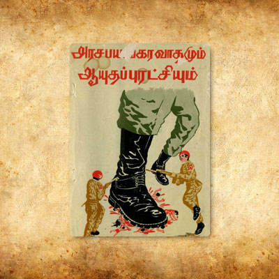 அரசபயங்கரவாதமும் ஆயுதப்பரட்சியும்