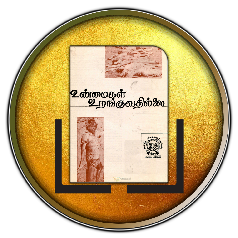உண்மைகள் உறங்குவதில்லை