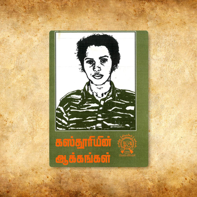 கஸ்தூரியின் ஆக்கங்கள்