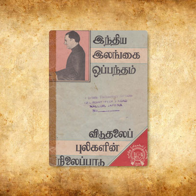 இந்திய இலங்கை ஒப்பந்தம் விடுதலைப் புலிகளின் நிலைப்பாடு