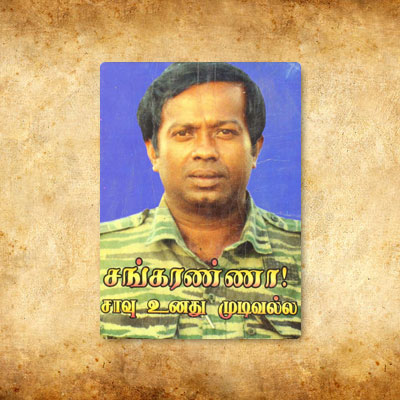 சங்கரண்ணா சாவு உனது முடிவல்ல